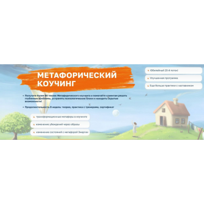 Метафорический коучинг 2.0. Тариф Эксперт 2025. 6 модулей. Ирина Михалицина