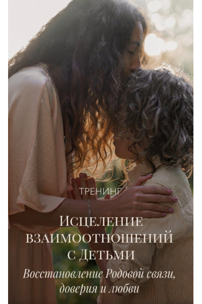 Исцеление взаимоотношений с детьми. Ветана Мануш