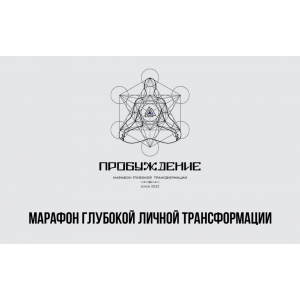 Марафон Пробуждение. Тариф Стандарт. Алан Мамиев