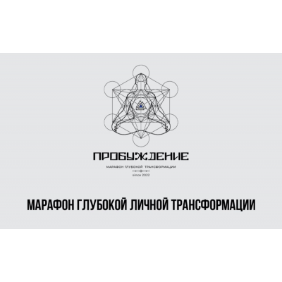 Марафон Пробуждение. Тариф Стандарт. Алан Мамиев