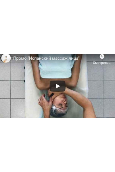 Испанский массаж лица. Ринат Гайфутдинов