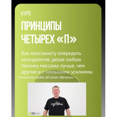 Принципы четырех «П». Максим Волков, Grand secret