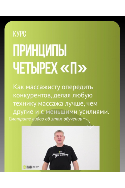 Принципы четырех «П». Максим Волков, Grand secret