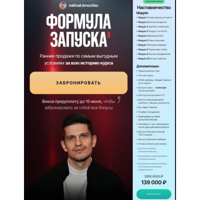 Формула запуска 8.0. Тариф Наставничество. Михаил Тимочко