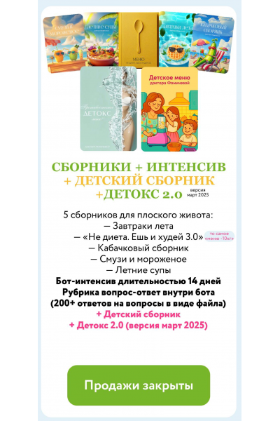  Метод Фомичевой. Летняя версия + Интенсив + Детский сборник + Детокс 2.0. Мария Фомичева