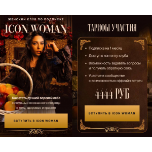 Icon Woman. Подписка на 1 месяц. Июль 2025. Амалия Тимочко Icon Woman. Подписка на 1 месяц. Июль 2025. Амалия Тимочко
