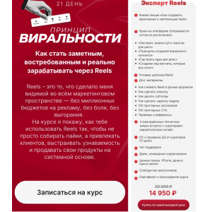 Принцип виральности - марафон по залетающим рилс. Тариф Эксперт. Ната Анарбаева Принцип виральности - марафон по залетающим рилс. Тариф Эксперт. Ната Анарбаева