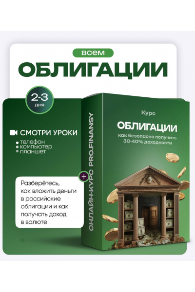 Облигации: как безопасно получить 30-40% доходности. Ольга Гогаладзе, ProFinansy