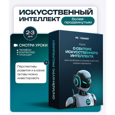 Искусственный Интеллект: как заработать на искусственном интеллекте. Ольга Гогаладзе, ProFinansy