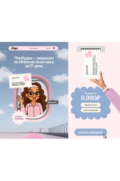 Пинбудка - воркшоп по Pinterest-блоггинку за 21 день