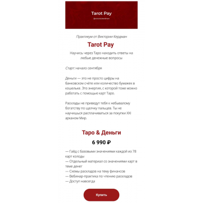 Tarot Pay. Таро & Деньги. Виктория Кердман