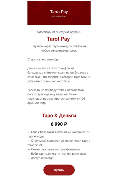 Tarot Pay. Таро & Деньги. Виктория Кердман