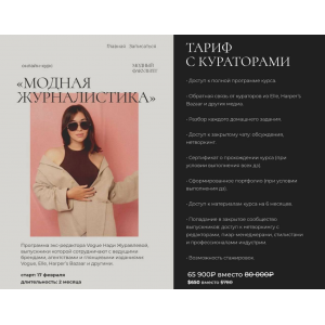 Модная журналистика, 2025. Тариф с кураторами. Надежда Журавлева, Fashion Faculty Модная журналистика, 2025. Тариф с кураторами. Надежда Журавлева, Fashion Faculty
