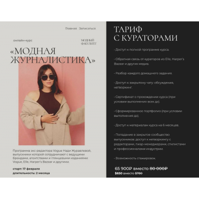 Модная журналистика, 2025. Тариф с кураторами. Надежда Журавлева, Fashion Faculty