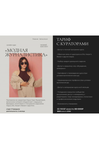 Модная журналистика, 2025. Тариф с кураторами. Надежда Журавлева, Fashion Faculty