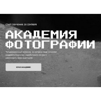 Академия фотографии. Тариф Наставничество. Игорь Брехов