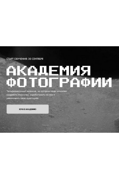 Академия фотографии. Тариф Наставничество. Игорь Брехов