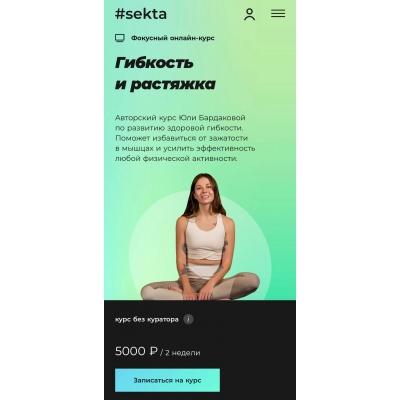 Гибкость и растяжка 2025. Юлия Бардакова, #Sekta