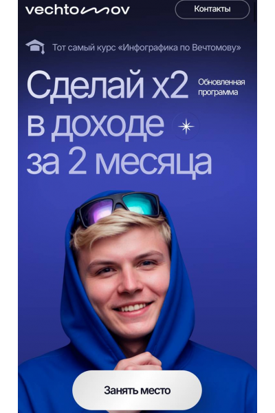 Инфографика по Вечтомову 2025. Сделай x2 в доходе за 2 месяца. Тариф Групповое обучение. Глеб Вечтомов