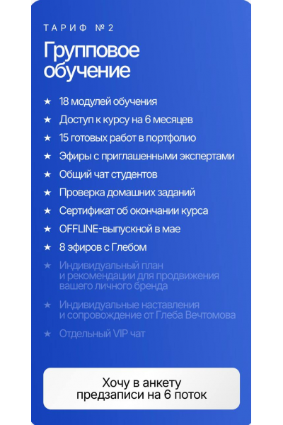 Инфографика по Вечтомову 2025. Сделай x2 в доходе за 2 месяца. Тариф Групповое обучение. Глеб Вечтомов