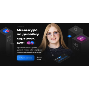 Мини-курс
по дизайну карточек для Wildberries. Тариф Просто глянуть. Настя Greech Мини-курс
по дизайну карточек для Wildberries. Тариф Просто глянуть. Настя Greech
