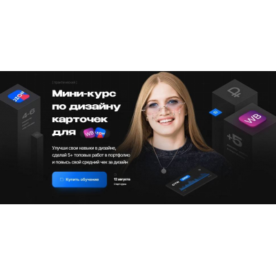 Мини-курс по дизайну карточек для Wildberries. Тариф Просто глянуть. Настя Greech