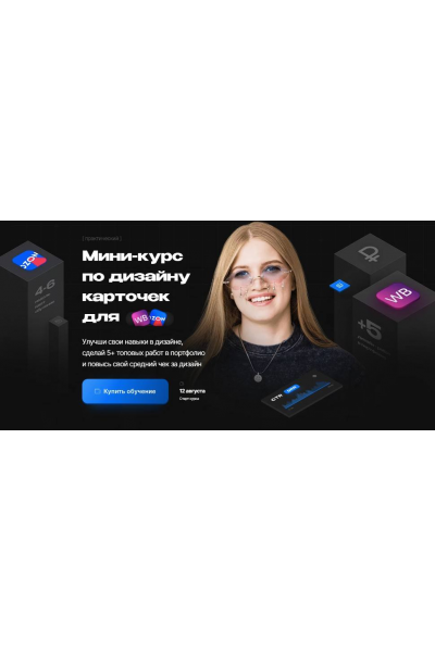 Мини-курс по дизайну карточек для Wildberries. Тариф Просто глянуть. Настя Greech