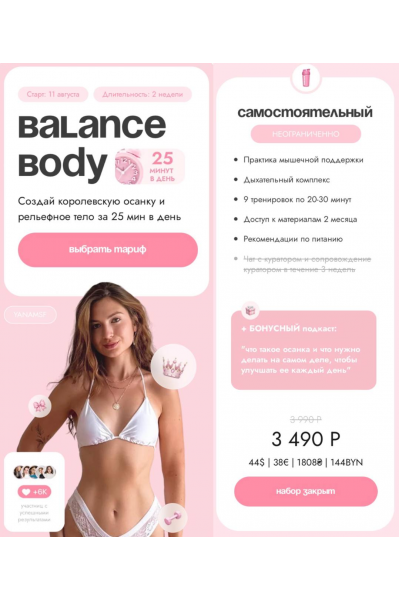 Balance Body. Тариф Самостоятельный. Яна Борейко, yanamsf