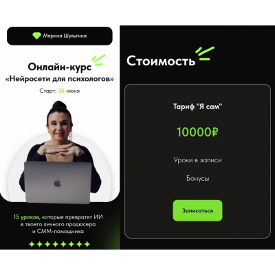 Нейросети для психологов. Тариф Я сам. Марина Шульгина