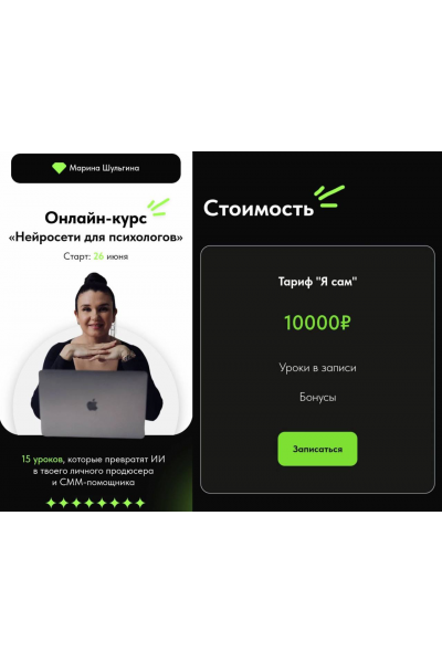 Нейросети для психологов. Тариф Я сам. Марина Шульгина