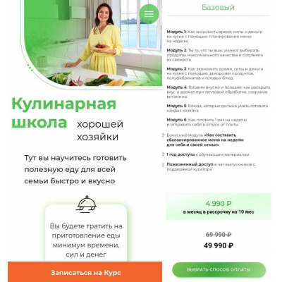 Кулинарная школа Хорошей Хозяйки. Тариф Базовый. Дарья Черненко