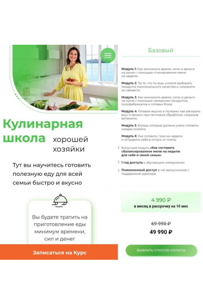 Кулинарная школа Хорошей Хозяйки. Тариф Базовый. Дарья Черненко