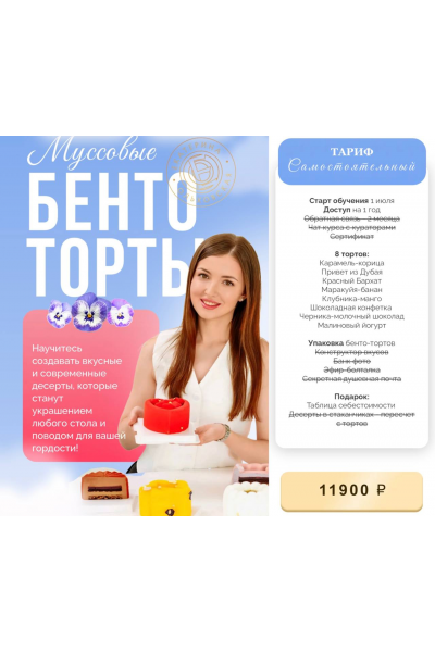 Муссовые бенто-торты. Тариф Самостоятельный. Екатерина Ольховская, katiconfetti_school