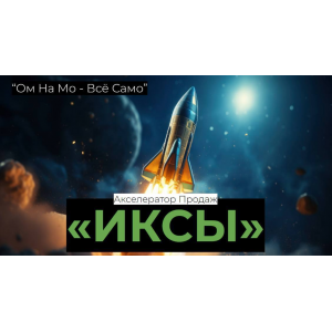 Акселератор продаж Иксы. Егор Озеров