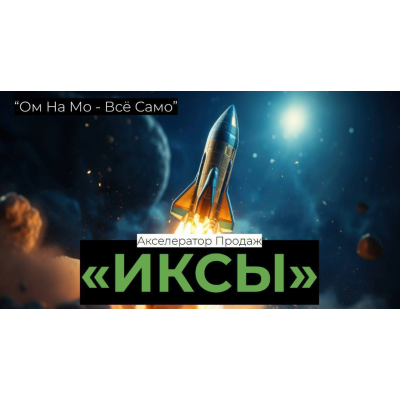 Акселератор продаж Иксы. Егор Озеров
