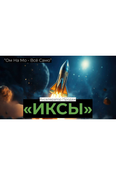 Акселератор продаж Иксы. Егор Озеров