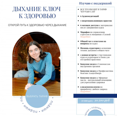 Дыхание - ключ к здоровью. Тариф Изучаю с поддержкой. Елена Голева