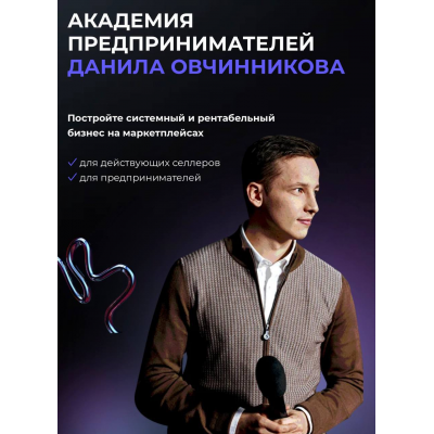Академия предпринимателей Данила Овчинникова. Тариф Академия 2.0 Pro. Данил Овчинников