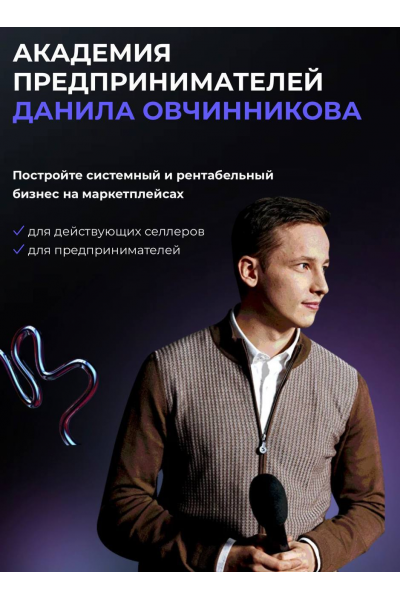 Академия предпринимателей Данила Овчинникова. Тариф Академия 2.0 Vip. Данил Овчинников