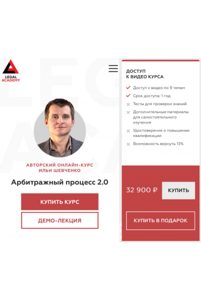 Арбитражный процесс 2.0. 2025. Илья Шевченко, Legal Academy