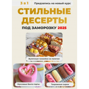 Стильные десерты. Тариф 3 в 1 Стильные десерты под заморозку 2025. Ольга Шмукста, Olgalovecake