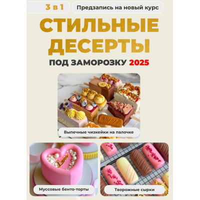 Стильные десерты. Тариф 3 в 1 Стильные десерты под заморозку 2025. Ольга Шмукста, Olgalovecake