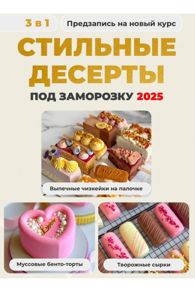 Стильные десерты. Тариф 3 в 1 Стильные десерты под заморозку 2025. Ольга Шмукста, Olgalovecake