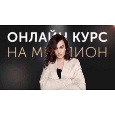 Онлайн курс на миллион. Май 2025. Елена Александровна