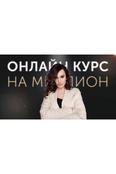 Онлайн курс на миллион. Май 2025. Елена Александровна