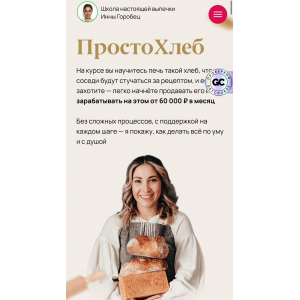 Просто хлеб. Тариф Дипломированный пекарь. Инна Горобец Просто хлеб. Тариф Дипломированный пекарь. Инна Горобец