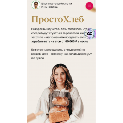 Просто хлеб. Тариф Дипломированный пекарь. Инна Горобец