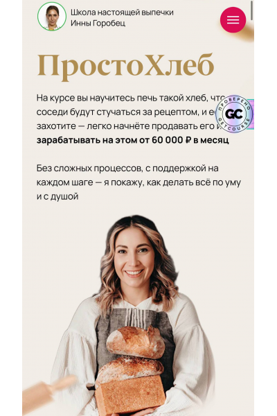 Просто хлеб. Тариф Дипломированный пекарь. Инна Горобец