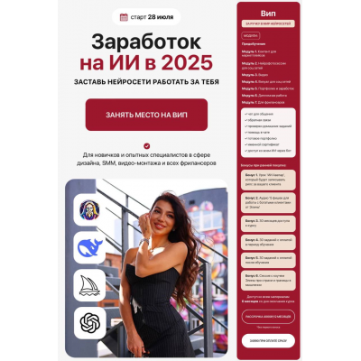 Заработок на ИИ в 2025. Тариф Вип, Элина Жгенти