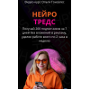 Нейро-Тредс. Тариф ВИП. Ольга Гонсалес